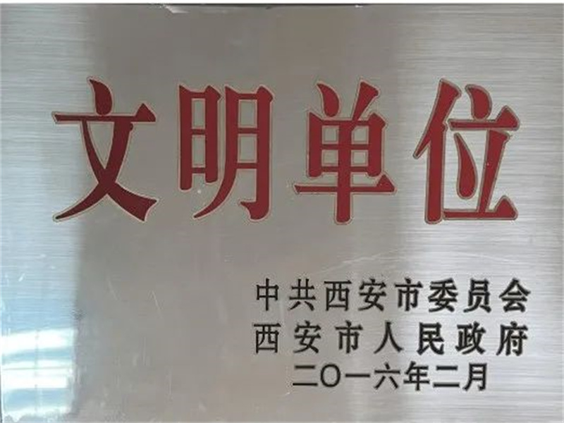 西安酒廠通過文明單位復審，繼續(xù)保留文明單位榮譽稱號